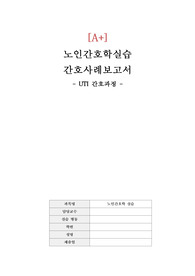 [노인간호학실습A+] 교수님 극찬 자세한 간호과정 1개(영양불균형, 흡인의 위험)