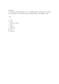 창의성의 개발 학습에 관한 설명 중 (1)창의성과 인류발전 (2)창의성 연구의 다양한 접근