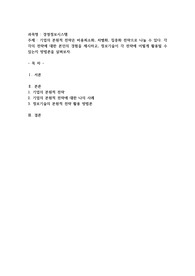 기업의 본원적 전략은 비용최소화, 차별화, 집중화 전략으로 나눌 수 있다. 각각의 전략에 대한 본인의 경험