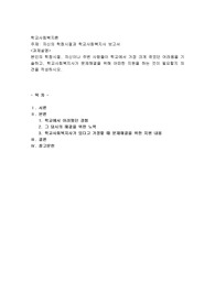 자신의 학창시절과 학교사회복지사 보고서