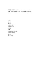 유닉슨에 대한 구조와 특징에 대해 설명하시오