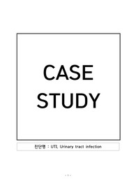 A+ 요로감염(UTI) CASESTUDY-간호과정 2개, 간호진단 9개(급성통증, 고체온, 감염위험성, 낙상위험성, 배뇨장애, 피부손상위험성, 불안정한혈당수치의위험, 불안, 체액불균형)
