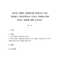 본인이 경험한 자원봉사를 바탕으로 사전 자원봉사 관련교육이나 지식이 자원봉사자에 미치는 영향에 대해 논하시오