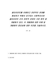 클라이언트를 이해하고 전문적인 관계를 형성하기 위해서 요구되는 사회복지사와 클라이언트 간의 전문적 관계의 기본 원칙 중 개별화가 있다. 이 개별화에 대한 이해 및 개별화의 중요성에 대한 의견을 기술하시오.