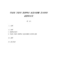 국내외 기업의 경영혁신 성공사례를 조사하여 설명하시오