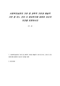 사회복지실천의 기반 중 과학적 기반과 예술적 기반 중 어느 것이 더 중요한가에 대하여 자신의 의견을 토론하시오