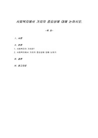사회복지에서 가치의 중요성에 대해 논하시오.