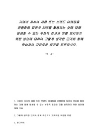 기업이 자사의 제품 또는 브랜드 마케팅을 진행함에 있어서 SNS를 활용하는 것에 대해 발생할 수 있는 부정적 효과와 이를 방지하기 위한 방안애 대하여 그렇게 생각한 근거와 함께 학습자의 자유로운 의견을 토론하시오.
