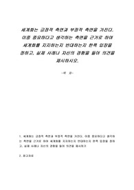 세계화는 긍정적 측면과 부정적 측면을 가진다. 이중 중요하다고 생각하는 측면을 근거로 하여 세계화를 지지하는지 반대하는지 한쪽 입장을 정하고, 실제 사례나 자신의 경험을 들어 의견을 제시하시오.