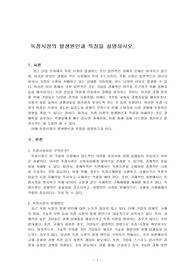 독점시장의 발생원인과 특징을 설명하시오.