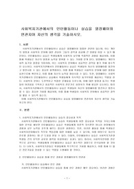 사회복지기관에서의 인턴활동이나 실습을 열정페이와 연관지어 자신의 생각을 기술하시오.