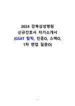 2024 강북삼성병원 신규간호사 자기소개서 (GSAT 탈락, 인증O, 스펙O, 1차 면접 질문O)