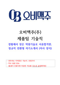 24년 오비맥주 제품팀 기술직 합격 자기소개서