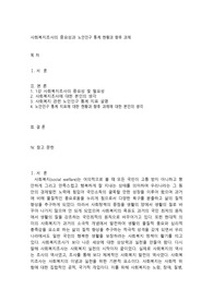 사회복지조사의 중요성과 노인인구 통계 현황과 향후 과제