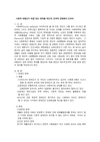사회적 위험인지 해결 방안 정책을 제도적, 잔여적 관점에서 논하라