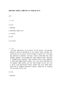 문화다양성이 존중되는 사회를 위해 나는 무엇을 할 것인가?