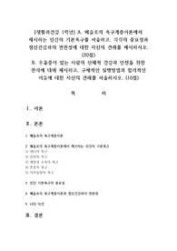 [생활과건강 1학년] A. 매슬로의 욕구계층이론에서 제시하는 인간의 기본욕구를 서술하고, 각각의 중요성과 정신건강과의 연관성에 대한 자신의 견해를 제시하시오