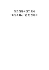 레크리에이션지도사 자기소개서 및 면접자료
