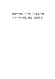방재안전직 공무원 자기소개서, 직무수행계획, 면접 질의응답