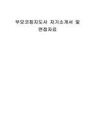 부모코칭지도사 자기소개서 및 면접자료