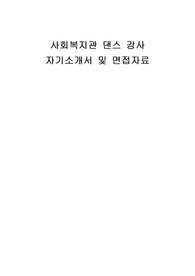 사회복지관 댄스 강사 자기소개서 및 면접자료