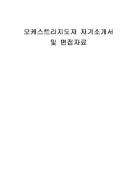 오케스트라지도자 자기소개서 및 면접자료