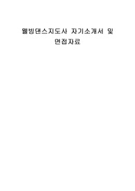 웰빙댄스지도사 자기소개서 및 면접자료