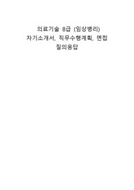 의료기술 8급 (임상병리) 자기소개서, 직무수행계획, 면접 질의응답