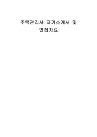 주택관리사 자기소개서 및 면접자료