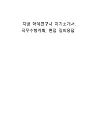 지방 학예연구사 자기소개서, 직무수행계획, 면접 질의응답
