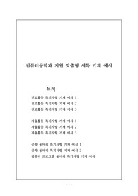 [생기부][세특][대입][수시] 컴퓨터공학과 지원용 맞춤형 세특 기재 예시로 관련 학과로 진학하실 분들은 반드시 참고하시길 바랍니다.