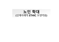 노인 학대 (실제사례의 ETHIC 모델적용) 피피티