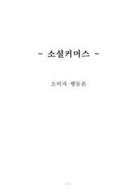 소셜커머스