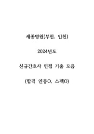 [2025 대비] 2024 (부천/인천) 세종병원 간호사 면접 합격자료(합격인증O, 스펙O)