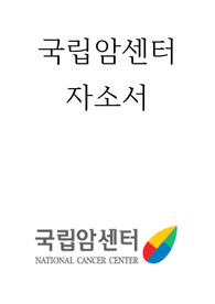 국립암센터 합격 자기소개서 입니다. 합격인증되어있습니다.