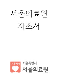 서울의료원 합격 자기소개서 입니다. 합격인증되어있습니다.