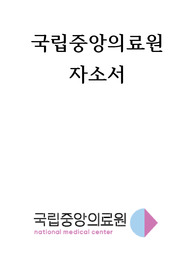 국립중앙의료원 자기소개서입니다.