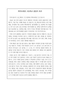 [졸업식 축사] 고등학교 졸업식에서 학부모회장(어머니회장)의 졸업 축사입니다. 12년간의 성장 과정을 압축 요약하여 설명하고 교장 선생님, 교감 선생님, 3학년 담임, 일반교사, 행정실 직원, 급식실 종사원, 학교 지킴이, 학부모 등에 이르기까지 세심하게 감사의 인사를 전하며 마지막으로 브라운 아이드 소울의 &lt;어떻게 널 사랑하지 않을 수 있겠어&gt;라는 가사를