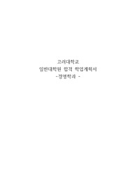 고려대학교 일반대학원 경영학과 합격 학업계획서
