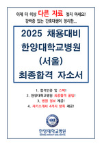 [2025 채용대비] 2024년도 한양대학교병원(서울) 최종합격자 자기소개서 + 최합스펙&면접꿀팁&병원정보 (인증O)