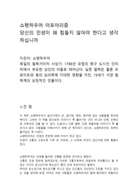 쇼펜하우어 아포아리즘 - 당신의 인생이 왜 힘들지 않아야 한다고 생각하십니까. 인생 전반에 대한 고찰.