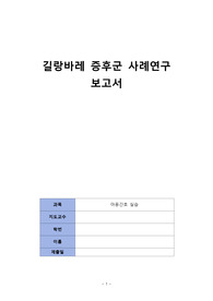아동실습 길랑바레_ 케이스스터디(간호진단7개, 간호과정2개)A+자료