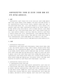 사회복지전문직이 가져야 할 윤리와 가치에 대해 본인만의 생각을 설명하시오.