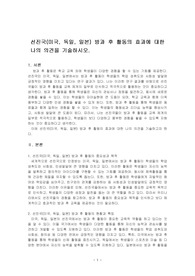 선진국(미국, 독일, 일본) 방과 후 활동의 효과에 대한 나의 의견을 기술하시오.