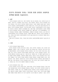 인간의 존엄성이 가지는 가치와 이와 관련된 사회복지정책에 대하여 기술하시오.