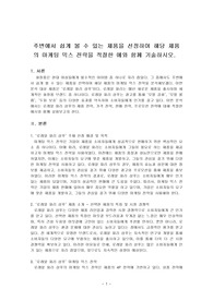 주변에서 쉽게 볼 수 있는 제품을 선정하여 해당 제품의 마케팅 믹스 전략을 적절한 예와 함께 기술하시오.