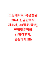 (합격인증!!!!) 고신대학교 복음병원 2024 신규간호사 자소서, AI, 면접질문