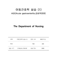 AGE(Acute gastroenteritis,급성위장염)케이스 스터디
