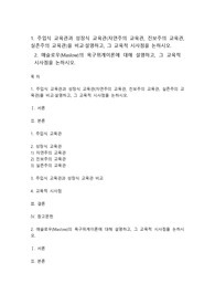 주입식 교육관과 성장식 교육관과 매슬로우 욕구위계이론