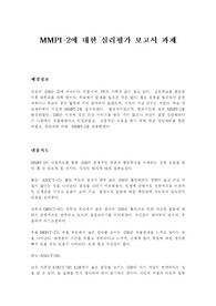 (A+) MMPI-2 심리평가 보고서